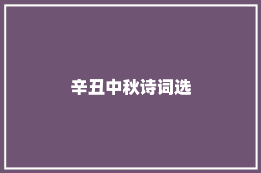 辛丑中秋诗词选