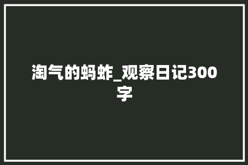 淘气的蚂蚱_观察日记300字