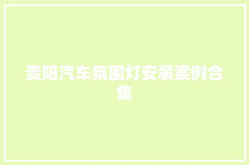 贵阳汽车氛围灯安装案例合集