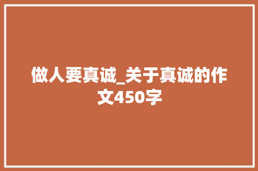 做人要真诚_关于真诚的作文450字