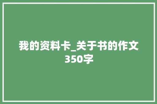 我的资料卡_关于书的作文350字