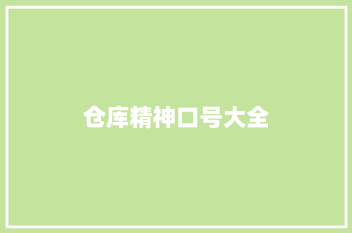 仓库精神口号大全