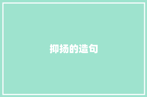 抑扬的造句