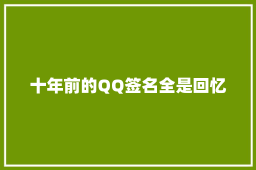 十年前的QQ签名全是回忆