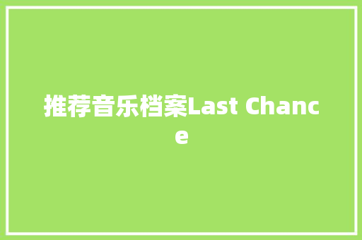 推荐音乐档案Last Chance