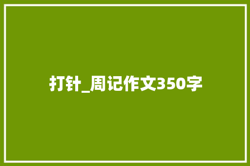 打针_周记作文350字