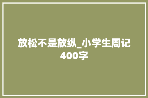放松不是放纵_小学生周记400字