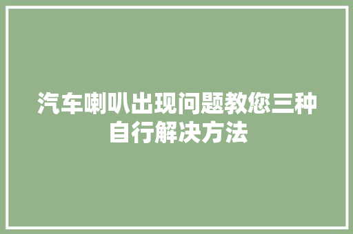 汽车喇叭出现问题教您三种自行解决方法