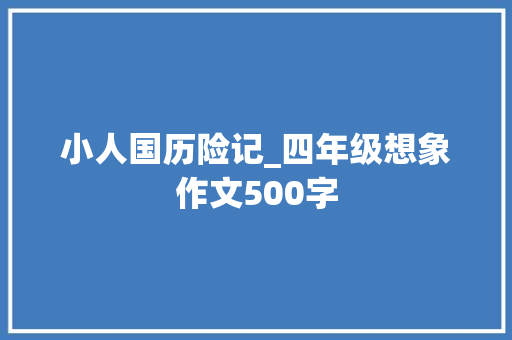 小人国历险记_四年级想象作文500字