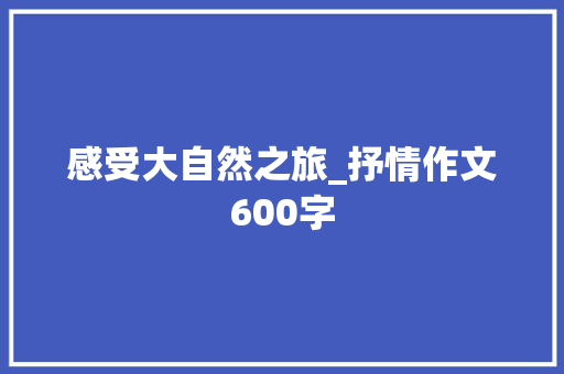 感受大自然之旅_抒情作文600字