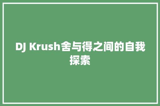 DJ Krush舍与得之间的自我探索