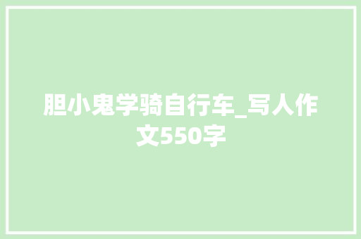 胆小鬼学骑自行车_写人作文550字