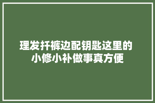 理发扦裤边配钥匙这里的 小修小补做事真方便