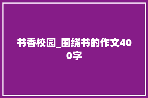 书香校园_围绕书的作文400字