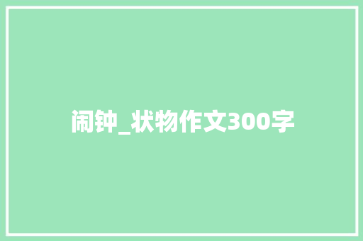 闹钟_状物作文300字