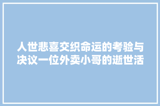 人世悲喜交织命运的考验与决议一位外卖小哥的逝世活决议