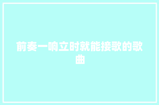 前奏一响立时就能接歌的歌曲