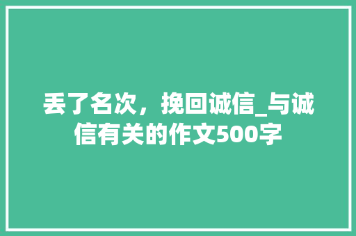 丢了名次，挽回诚信_与诚信有关的作文500字