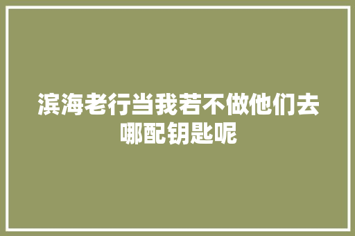 滨海老行当我若不做他们去哪配钥匙呢