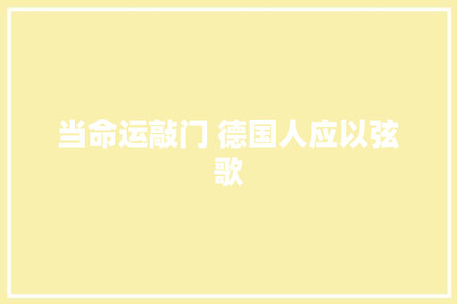 当命运敲门 德国人应以弦歌