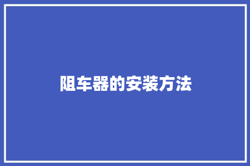 阻车器的安装方法
