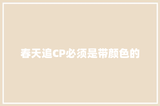 春天追CP必须是带颜色的