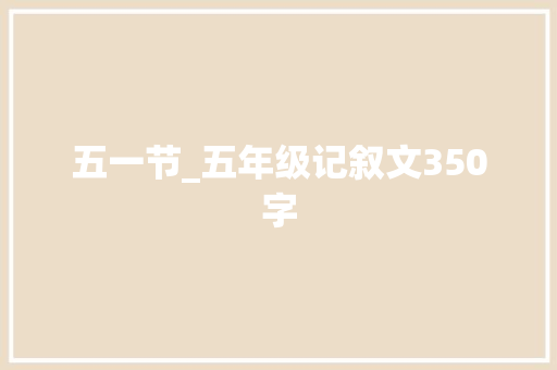 五一节_五年级记叙文350字