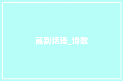 离别话语_诗歌