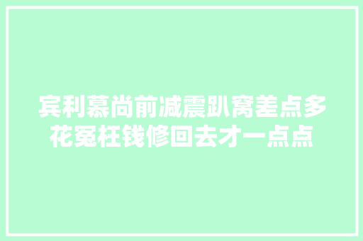 宾利慕尚前减震趴窝差点多花冤枉钱修回去才一点点
