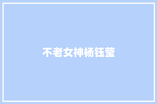 不老女神杨钰莹