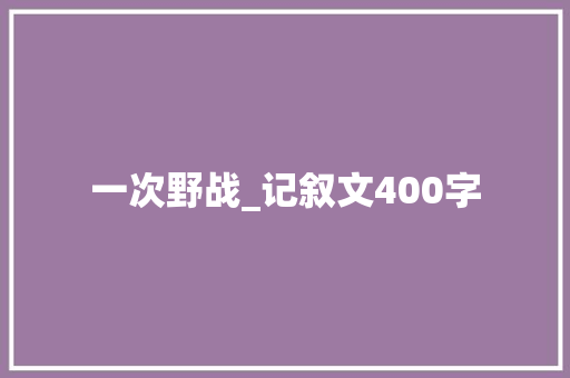 一次野战_记叙文400字