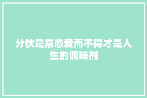 分伙是常态爱而不得才是人生的调味剂