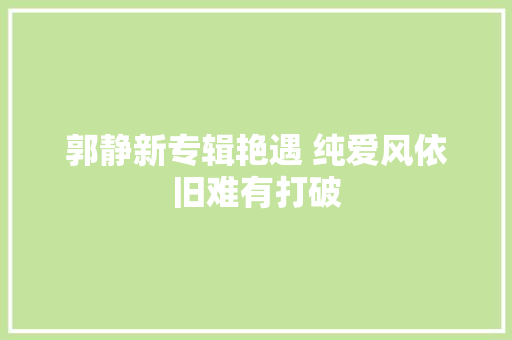 郭静新专辑艳遇 纯爱风依旧难有打破