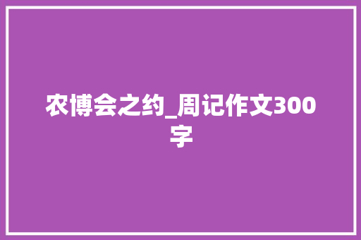 农博会之约_周记作文300字