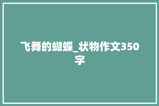 飞舞的蝴蝶_状物作文350字