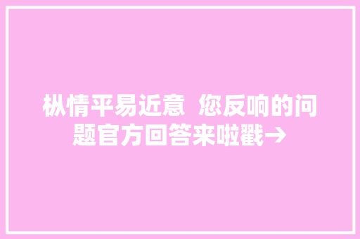 枞情平易近意  您反响的问题官方回答来啦戳→