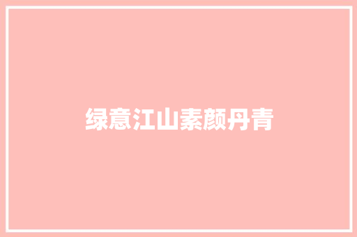 绿意江山素颜丹青