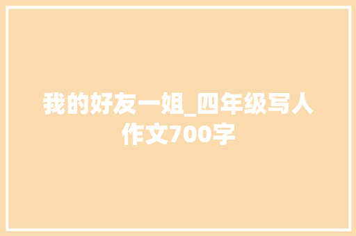 我的好友一姐_四年级写人作文700字
