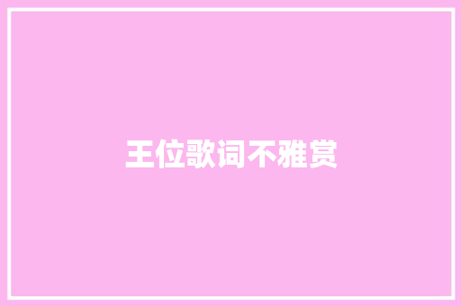 王位歌词不雅赏