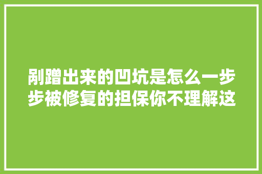 剐蹭出来的凹坑是怎么一步步被修复的担保你不理解这个过程