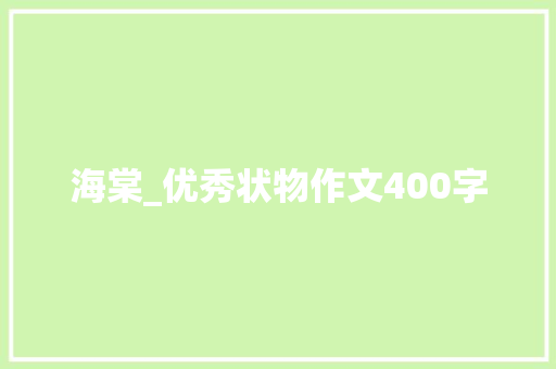 海棠_优秀状物作文400字