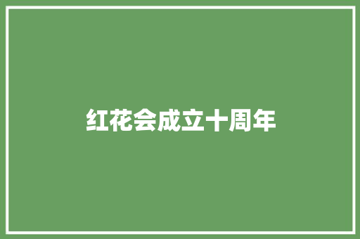 红花会成立十周年