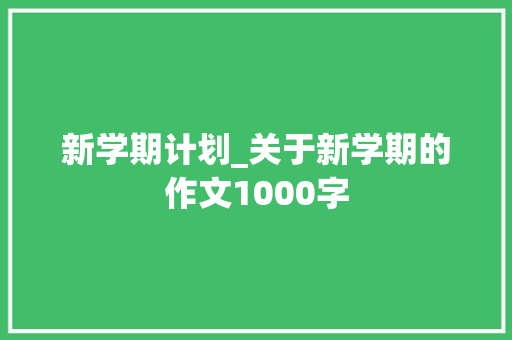 新学期计划_关于新学期的作文1000字