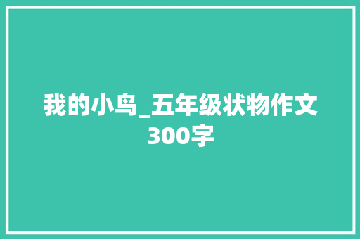 我的小鸟_五年级状物作文300字