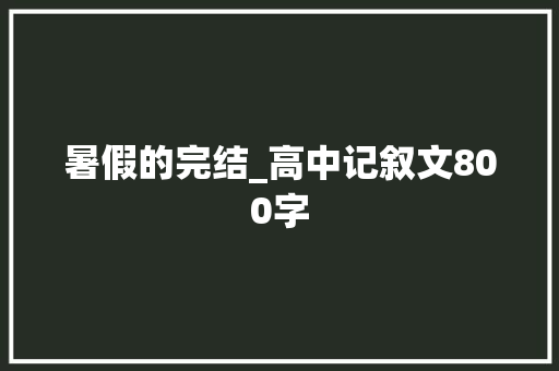 暑假的完结_高中记叙文800字