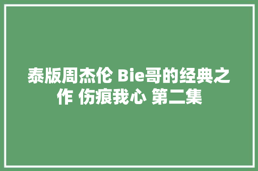 泰版周杰伦 Bie哥的经典之作 伤痕我心 第二集