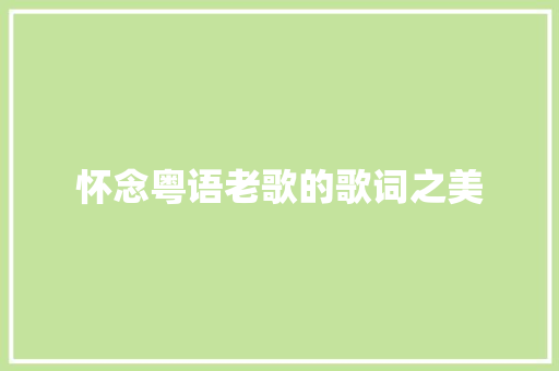 怀念粤语老歌的歌词之美