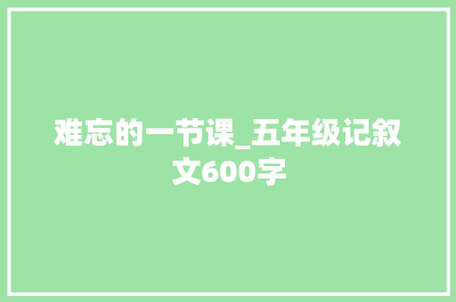 难忘的一节课_五年级记叙文600字