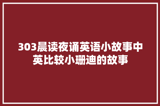 303晨读夜诵英语小故事中英比较小珊迪的故事