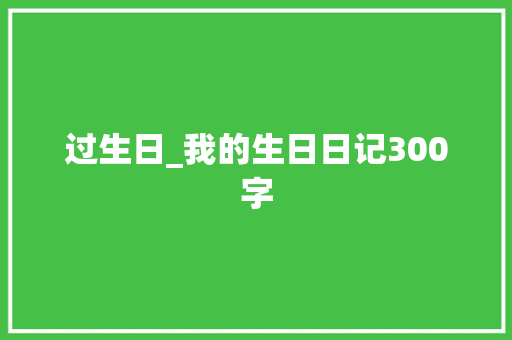 过生日_我的生日日记300字
